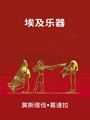 cover image of 埃及乐器